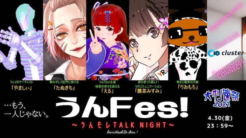 「うんFes！～うんモレTALK NIGHT～」#大ｸｿ速祭のアイキャッチ画像