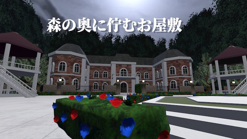 森の奥に佇むお屋敷のアイキャッチ画像