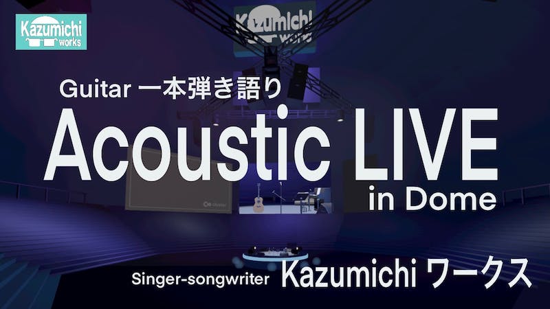 Kazumichiワークス　Acoustic LIVE in DOMEのアイキャッチ画像