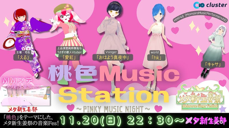【メタ新生姜祭】Day②「桃色MusicStation」~PINKY MUSIC NIGHT~のアイキャッチ画像