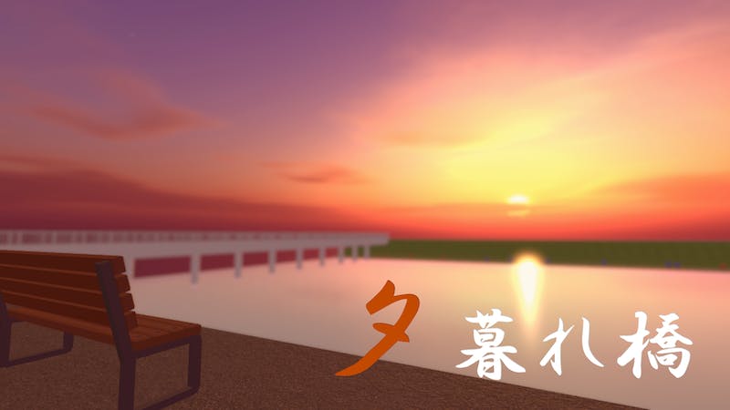 夕暮れ橋のアイキャッチ画像