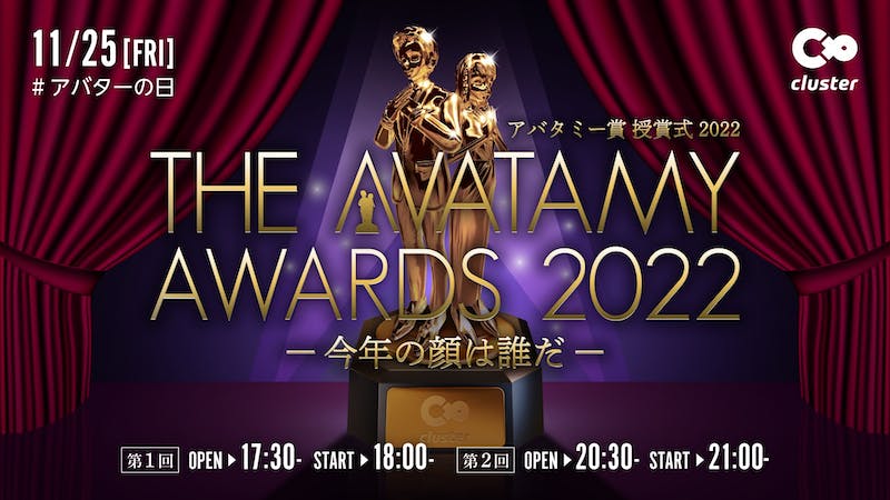 【第一回】THE AVATAMY AWARDS 2022 #アバターの日のアイキャッチ画像