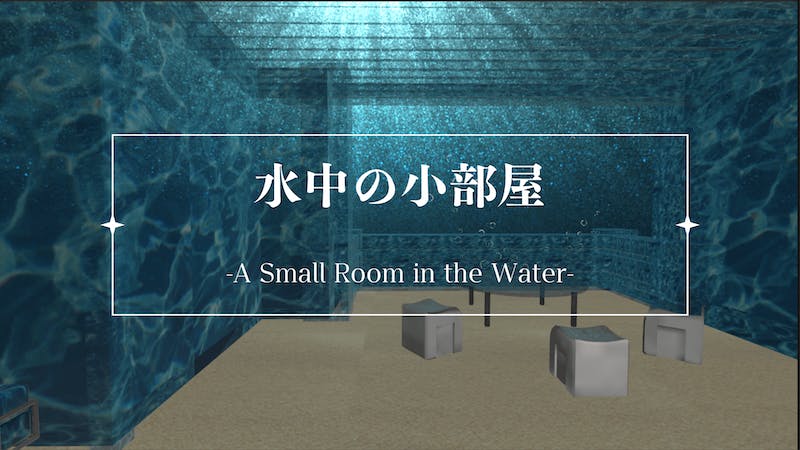 水中の小部屋 – A Small Room in the Water –のアイキャッチ画像