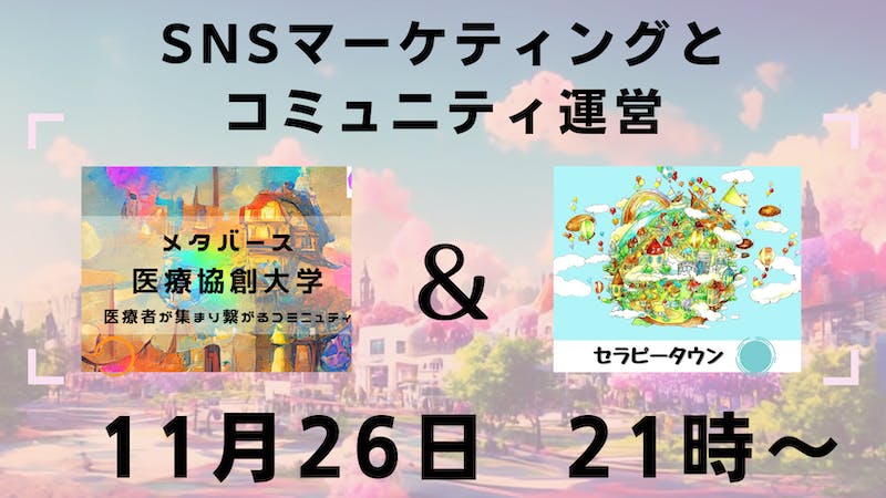 皆んなで学ぶ「SNSマーケティングとコミニュティ運営」のアイキャッチ画像