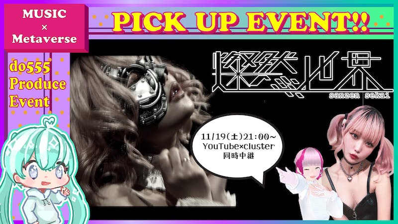 【YouTube中継】燦然世界完全無料配信ライブのアイキャッチ画像