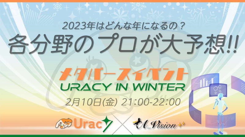 2023年をプロが大予想！【メタバースから日本を元気にUracy in Winter2023】1日目のアイキャッチ画像