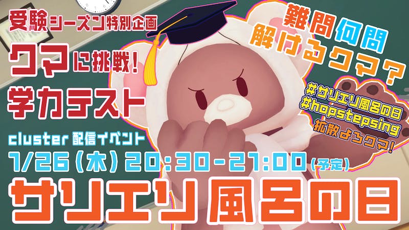 Hop Step Sing! 宣伝隊長サリエリ風呂の日♨️受験シーズン特別企画クマに挑戦!学力テストのアイキャッチ画像