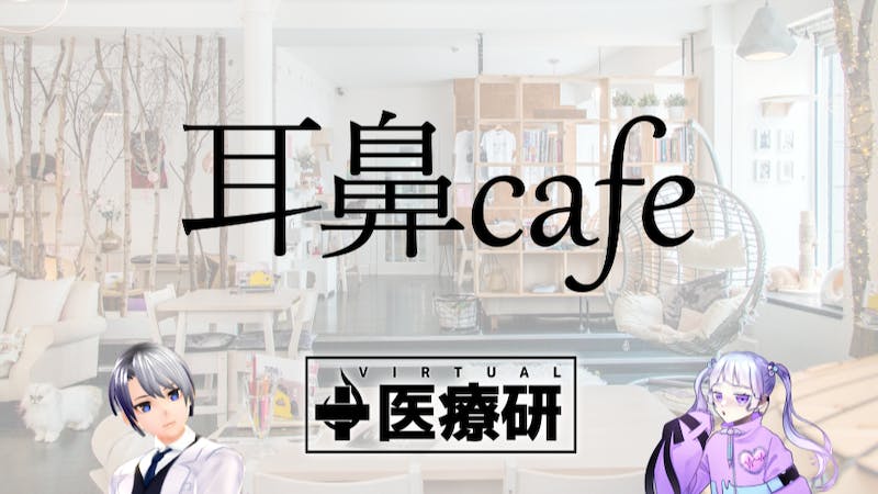 【耳鼻科医者のコア健康情報】耳鼻カフェ2022.11, 12月号のアイキャッチ画像