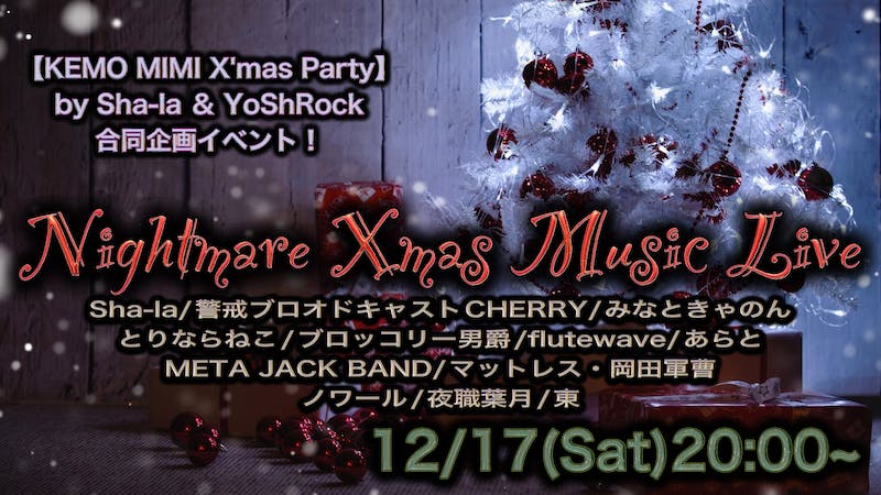 【合同音楽ライブ】Nightmare Xmas Music Live 20:00~のアイキャッチ画像