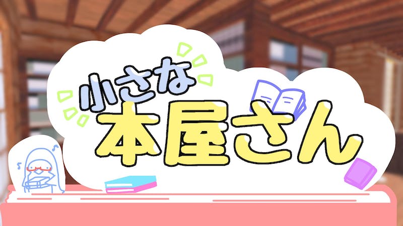 小さな本屋さんのアイキャッチ画像