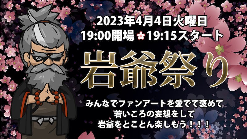 岩爺ファンアート祭りのアイキャッチ画像