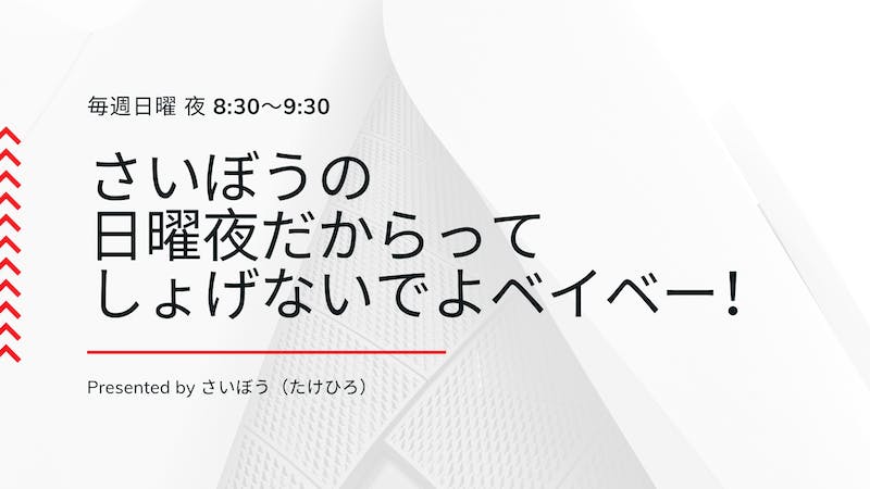 さいぼうの日曜夜だからってしょげないでよベイベー～質問することってなぜ重要？～のアイキャッチ画像