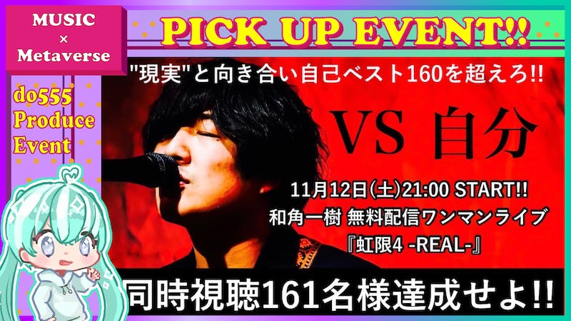 【YouTube中継】和角一樹無料配信ワンマンライブのアイキャッチ画像