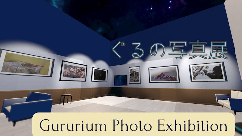 ぐるの写真展【Gururium Photo Exhibition】のアイキャッチ画像