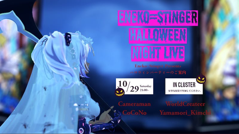 Eneko=Stinger、Halloween Night Live❣のアイキャッチ画像