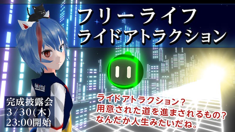 フリーライフ・ライドアトラクション完成披露会のアイキャッチ画像