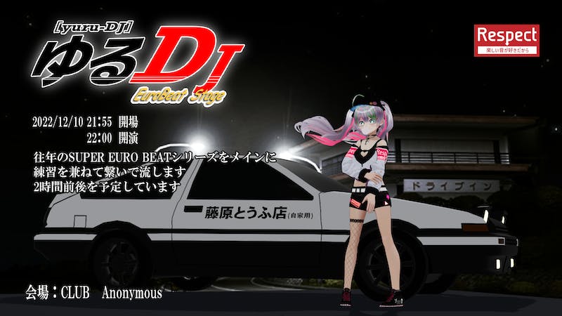 【突発】ゆるDJ【SEBメイン】のアイキャッチ画像