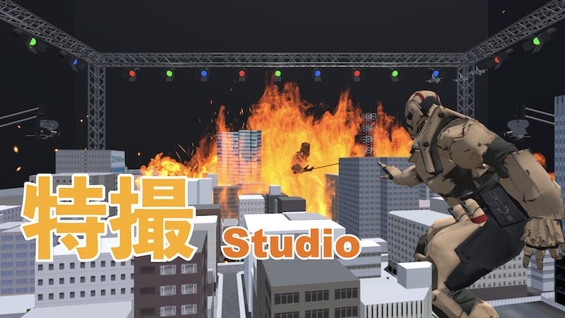 特撮 – Special effects studioのアイキャッチ画像