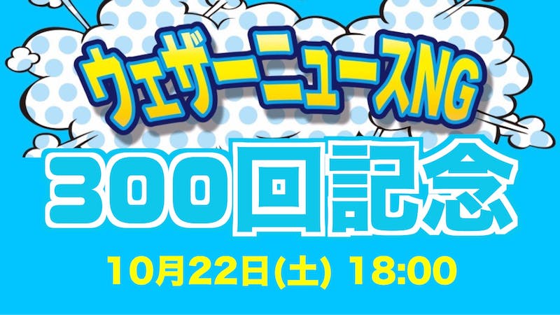 ウェザーニュースNG 300回記念 公開収録のアイキャッチ画像