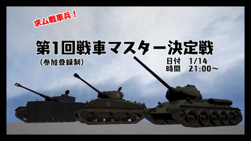 第1回戦車マスター決定戦のアイキャッチ画像
