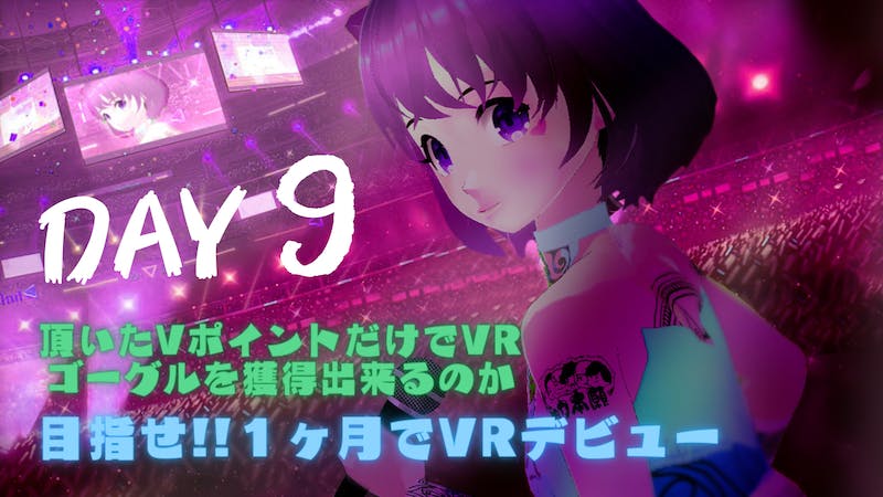 【初見様歓迎】毎日チャレンジ「clusterで暮らしたー」Day９③のアイキャッチ画像