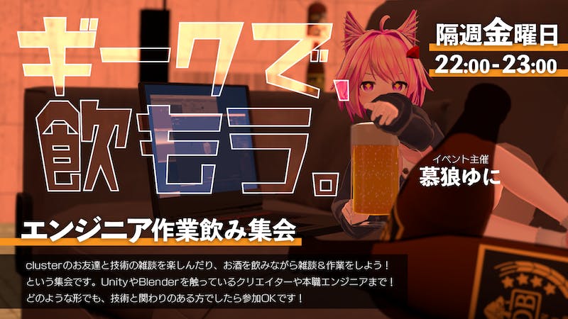 【第2回】clusterエンジニア作業飲み集会のアイキャッチ画像