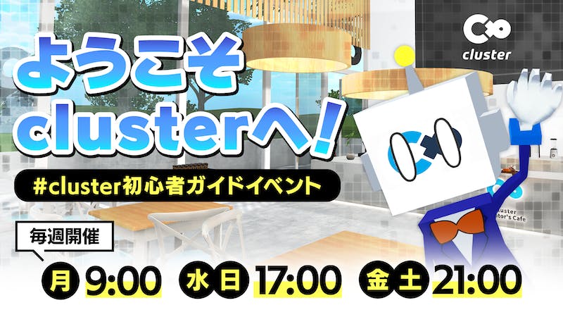 【終了済み】#cluster初心者ガイドイベントのアイキャッチ画像