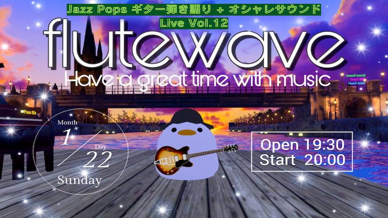 【flutewave Jazz Pops ギター弾き語り&オリジナルサウンドLive Vol.12】のアイキャッチ画像