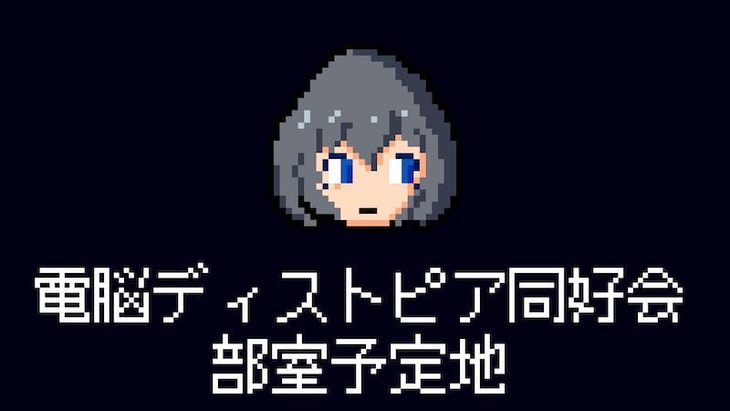 電脳ディストピア同好会部室予定地のアイキャッチ画像