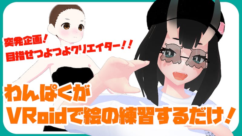 【第三回】目指せつよつよクリエイター！！のアイキャッチ画像