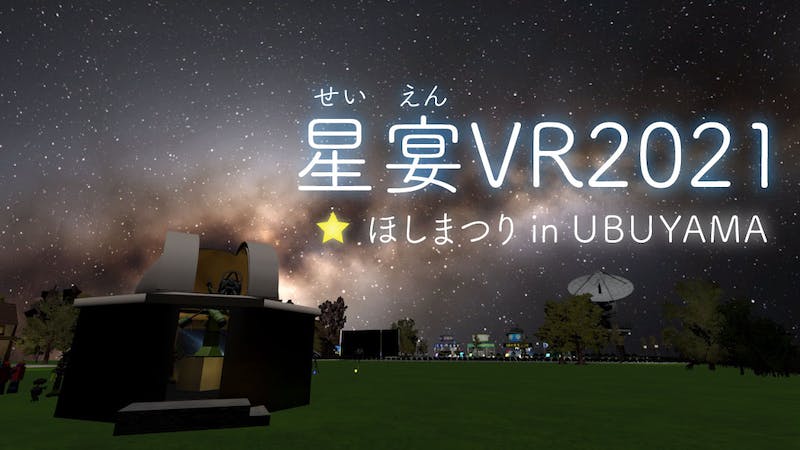 星宴VR2021 in UBUYAMAのアイキャッチ画像