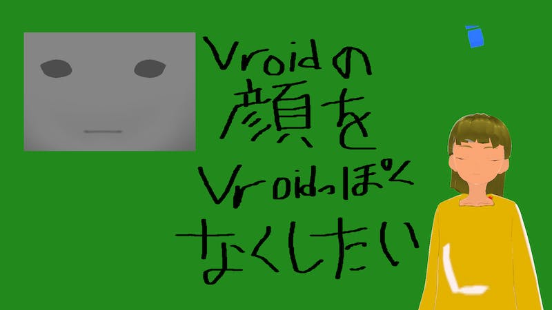 【突発】Vroidで作ったアバターの顔をVroidっぽく無くする方法を色々試して最終的に力尽きるのアイキャッチ画像