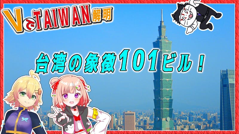 台湾のシンボル、101ビルの話！【VでTAIWAN解明】ゲスト： 詠未よみ、 忍音ニコのアイキャッチ画像