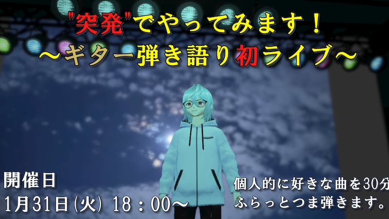 【終了しました】”突発”でやります！～ギター弾き語りライブ～のアイキャッチ画像