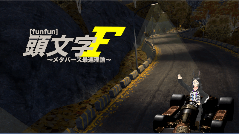 頭文字Fのアイキャッチ画像