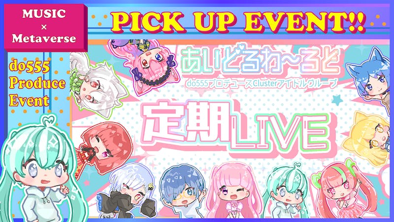 【サブスク解禁！】【同時視聴150名突破アイドル！】clusterアイドル『あいどるわ〜るど』のアイキャッチ画像