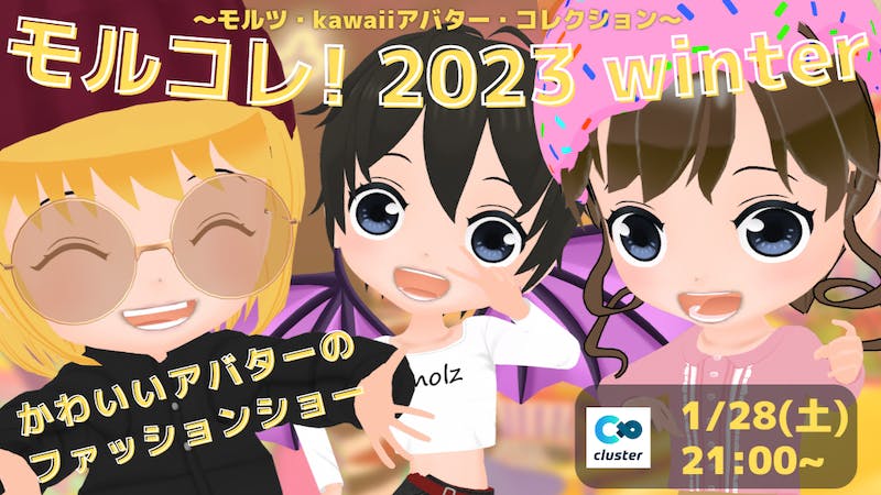 モルコレ! 2023 Winter 〜モルツ・kawaiiアバター・コレクション〜のアイキャッチ画像