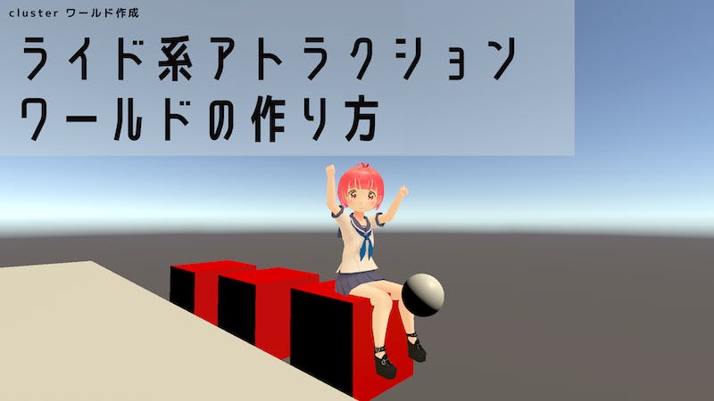 ライド系アトラクション ワールドの作り方のアイキャッチ画像