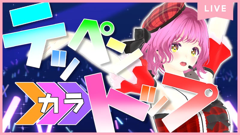 【テッペンからトップへ】おとらいぶ【365日後にリアルライブするバーチャルアイドル】のアイキャッチ画像