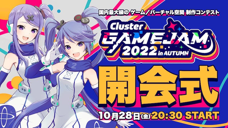 【公式】「ClusterGAMEJAM 2022 in AUTUMN」開会式のアイキャッチ画像