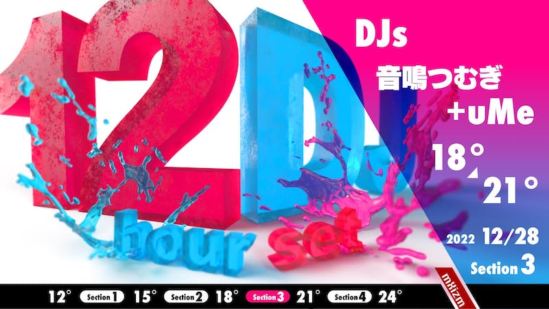 12時間DJ Section3のアイキャッチ画像