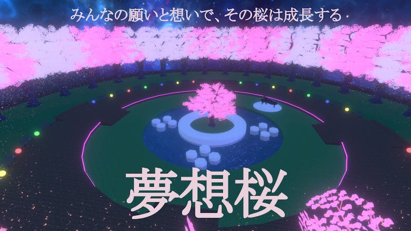 夢想桜のアイキャッチ画像