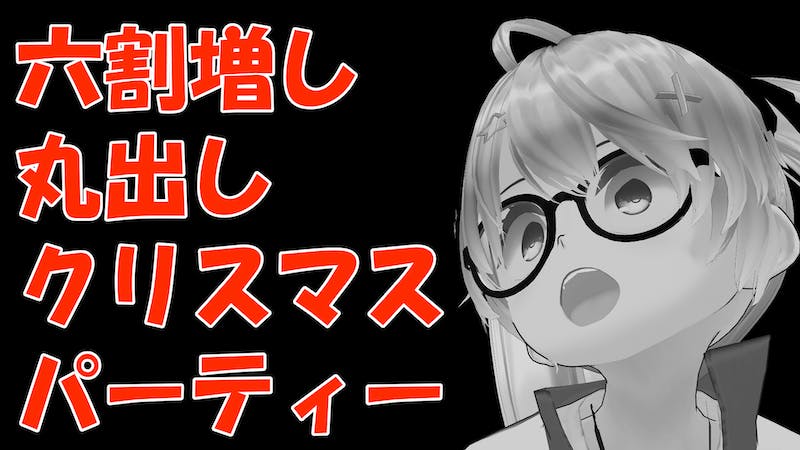 【DJ】六割増し丸出しクリスマスパーティーのアイキャッチ画像