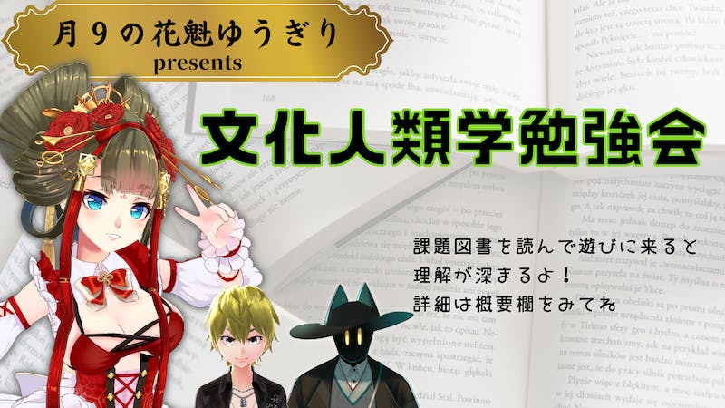 文化人類学を学ぶ読書会！概要欄の本を読んで参加するとさらに楽しいよのアイキャッチ画像