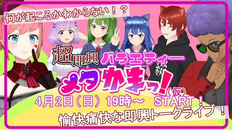 超即興トークバラエティー「メタかまっ！」Vol.1のアイキャッチ画像