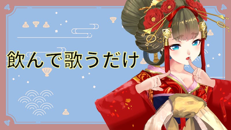 飲んで歌ってるだけのアイキャッチ画像