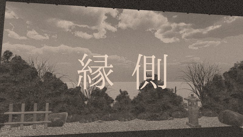 縁側のアイキャッチ画像