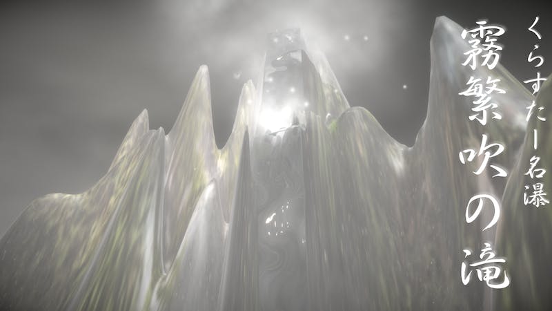 くらすたー名瀑 霧繁吹の滝のアイキャッチ画像