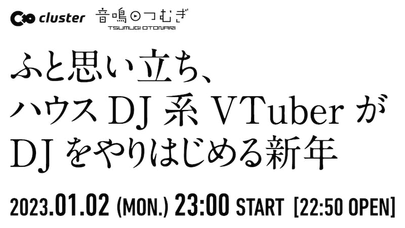 ふと思い立ちハウスDJ系VTuberがDJをやりはじめる新年のアイキャッチ画像