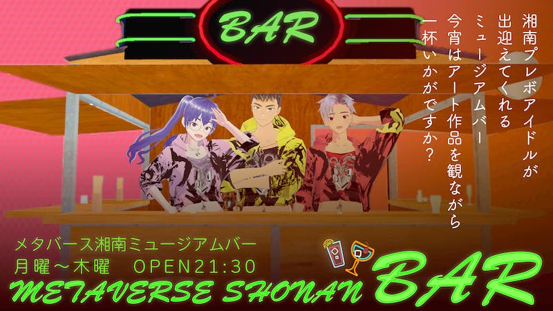 【メタバース湘南ミュージアムバー】作品を観て、一杯いかがですか？のアイキャッチ画像